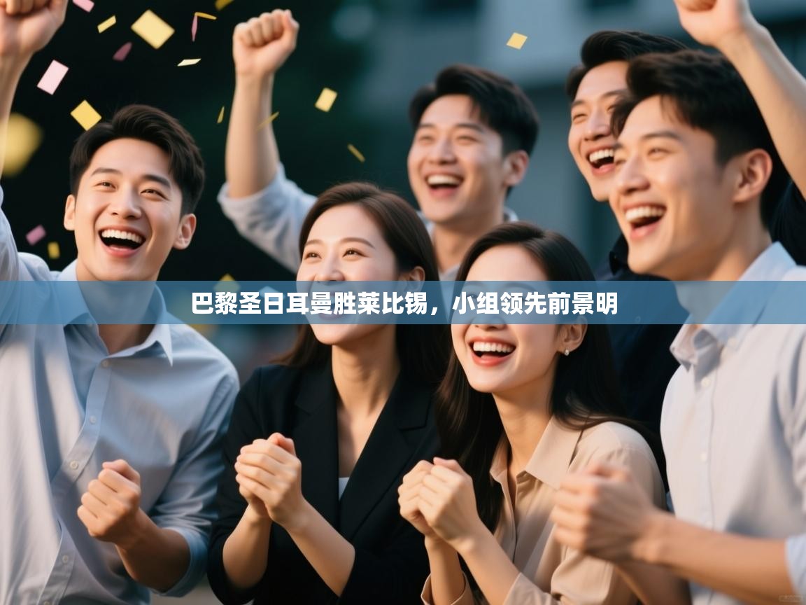 巴黎圣日耳曼胜莱比锡，小组领先前景明  第2张