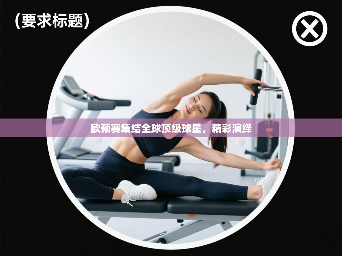 欧预赛集结全球顶级球星，精彩演绎  第1张