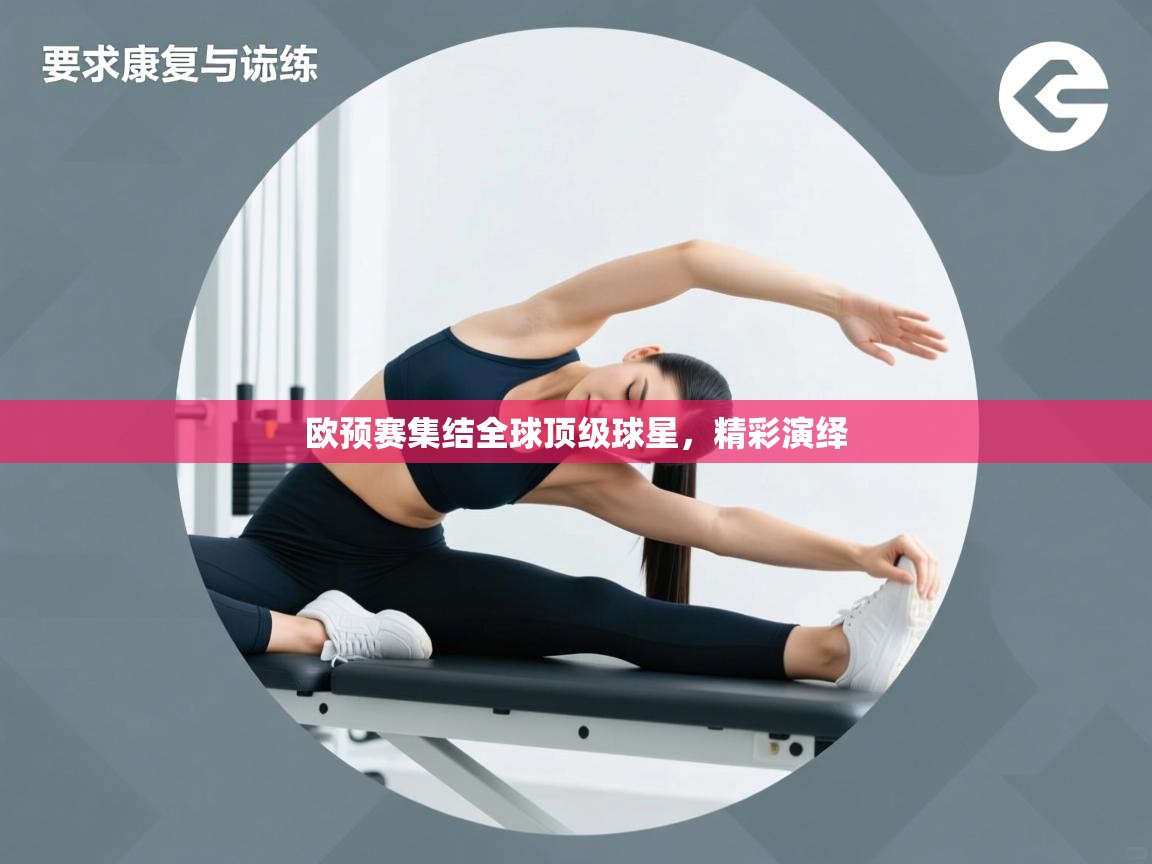 欧预赛集结全球顶级球星，精彩演绎  第2张