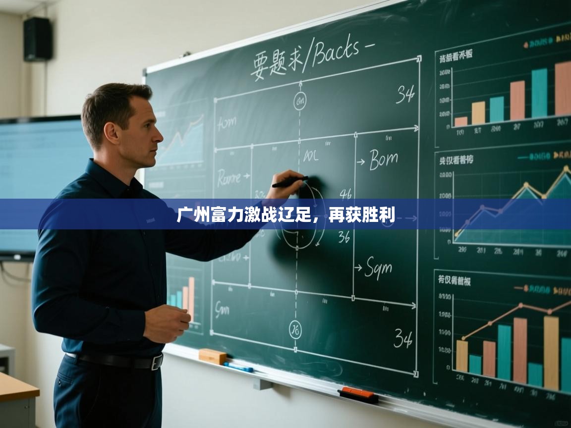 广州富力激战辽足，再获胜利  第1张