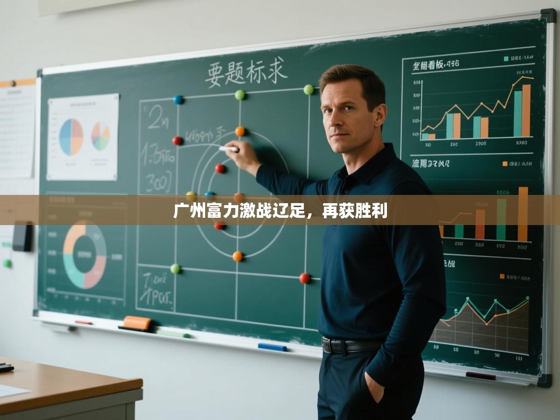 广州富力激战辽足，再获胜利  第2张