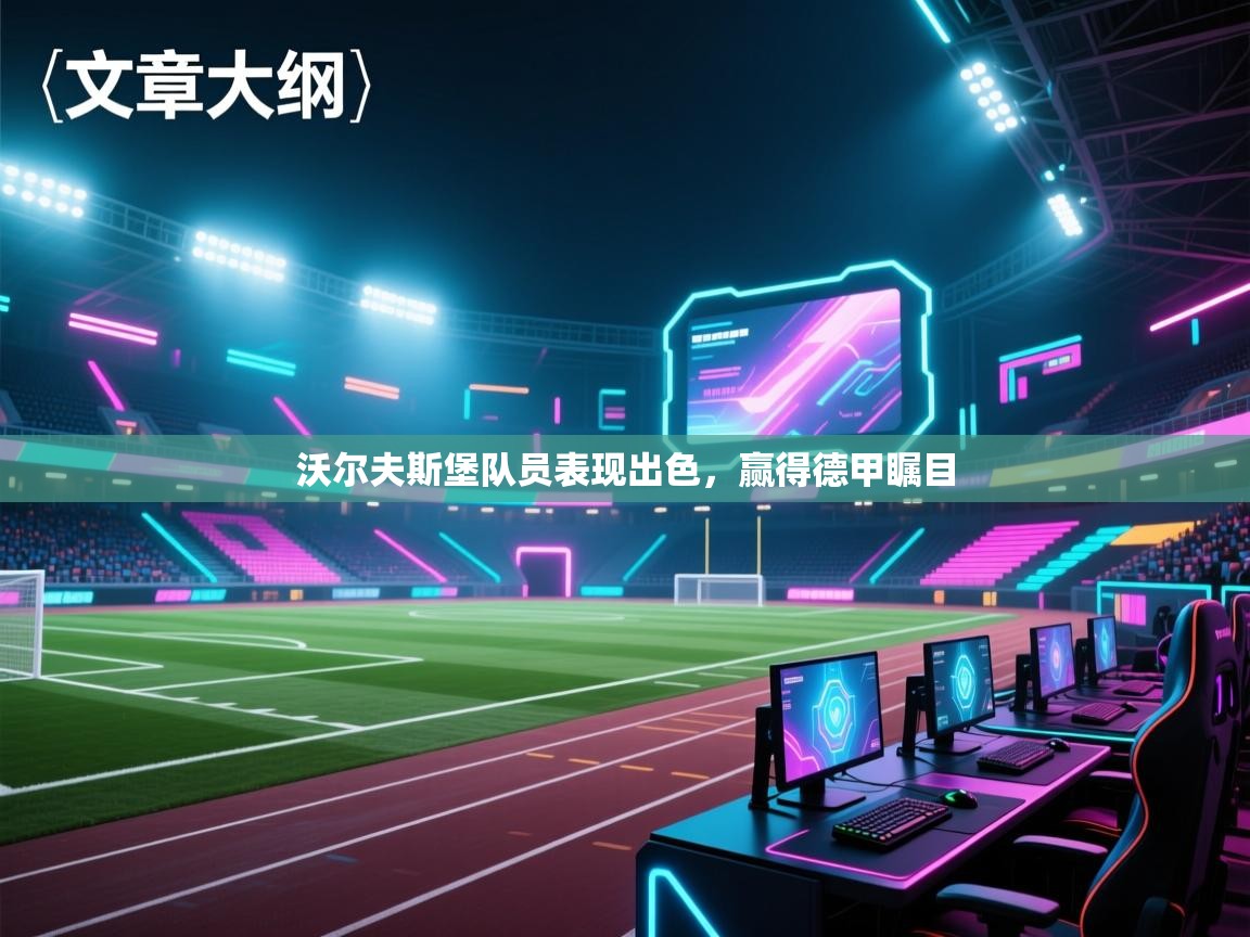 沃尔夫斯堡队员表现出色，赢得德甲瞩目  第1张