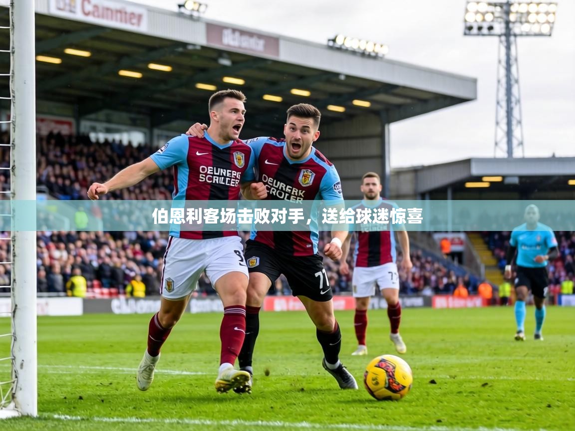 伯恩利客场击败对手,送给球迷惊喜 第1张