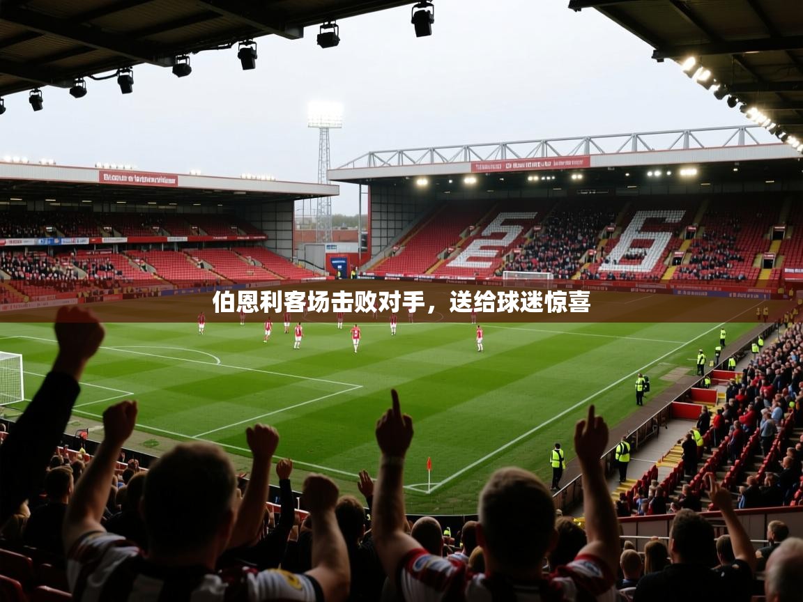 伯恩利客场击败对手,送给球迷惊喜 第2张