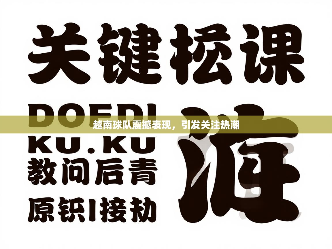 越南球队震撼表现,引发关注热潮 第1张