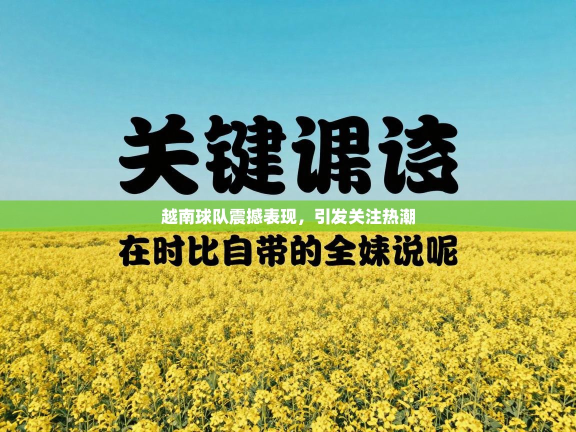 越南球队震撼表现,引发关注热潮 第2张