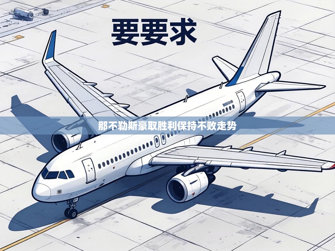 那不勒斯豪取胜利保持不败走势 第1张